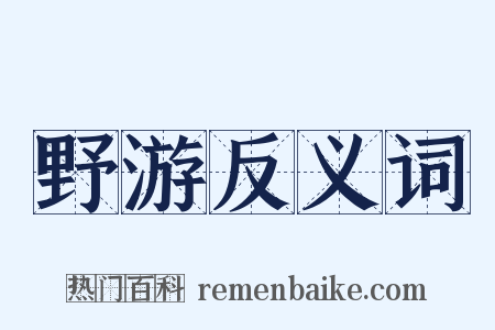 野游反义词是什么意思的图片